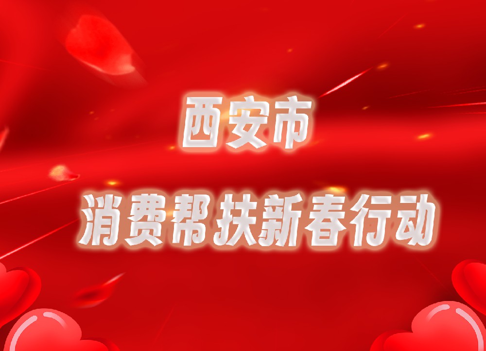 西安市发改委组织开展2025年“消费帮扶新春行动”