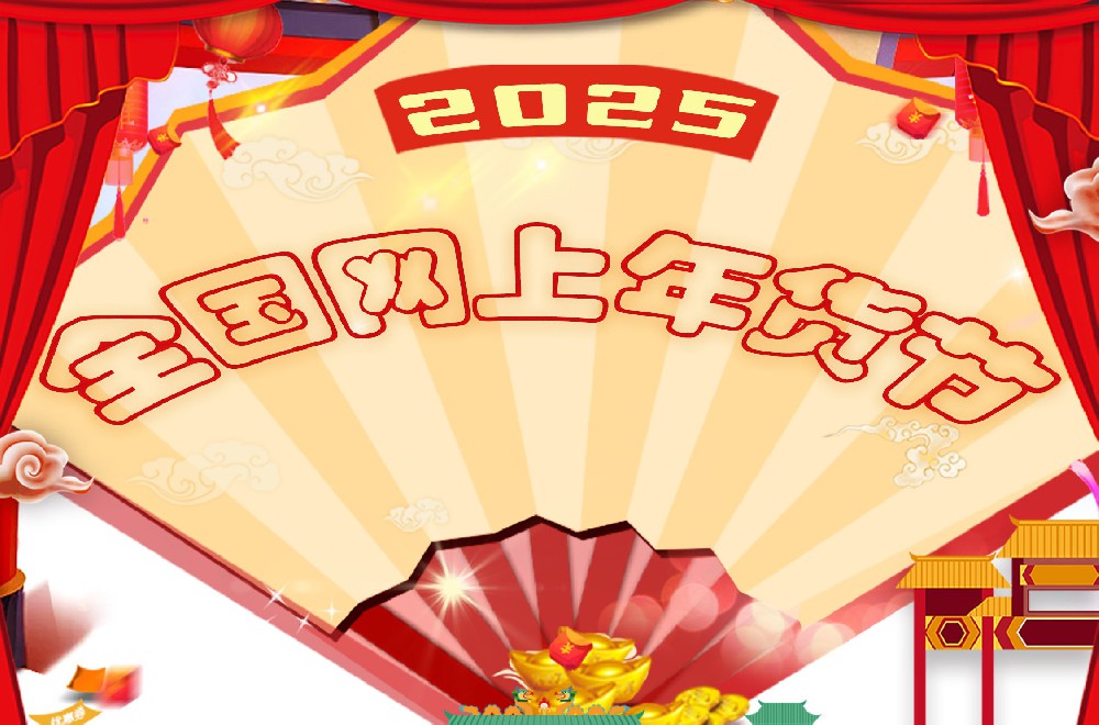 2025全国网上年货节于1月7日启动