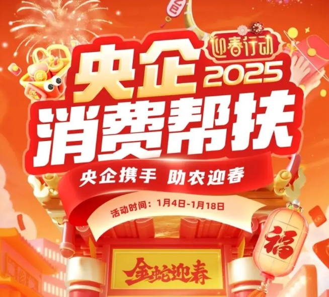 共迎幸福年！2025年央企消费帮扶迎春行动开启！