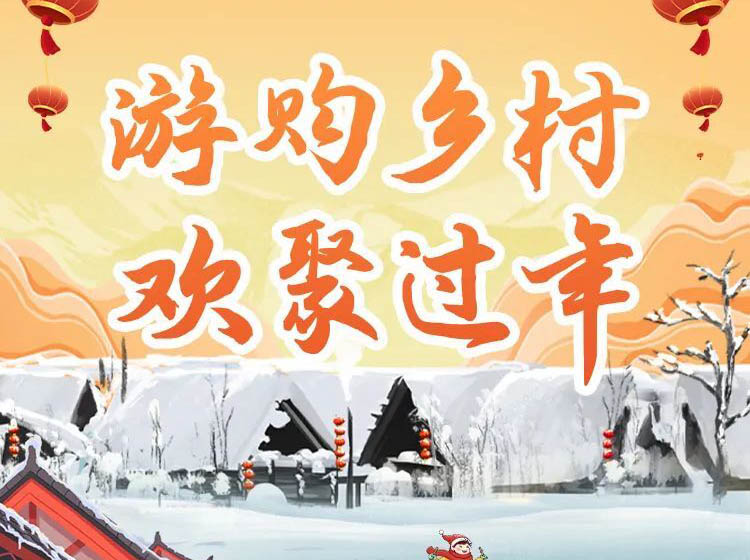 文化和旅游部将举办2025年“游购乡村”消费迎春活动