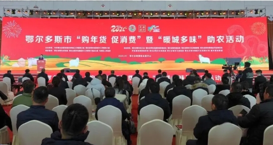 2025年鄂尔多斯市“购年货促消费”助农活动启幕