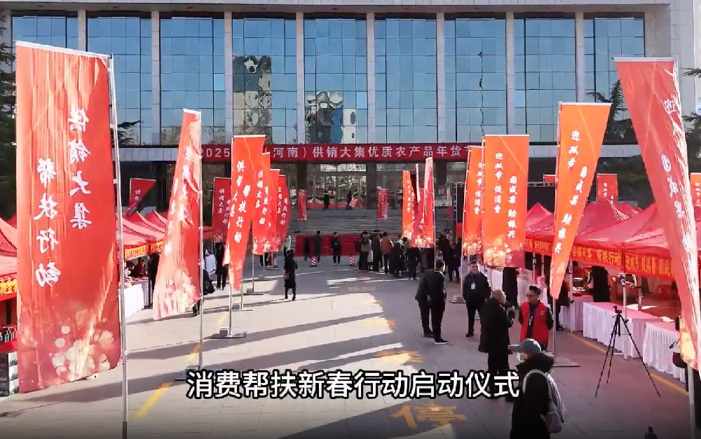 河南省“2025年迎双节消费帮扶新春行动”开幕