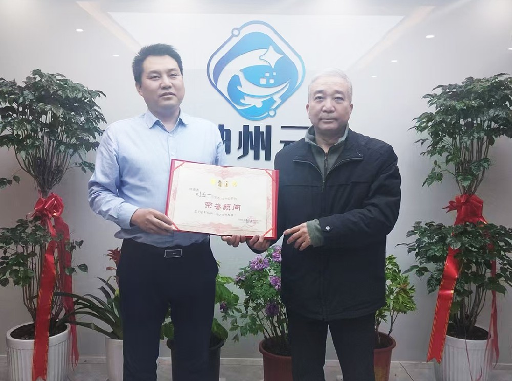 刘五一先生莅临神州云指导工作并被授予荣誉顾问