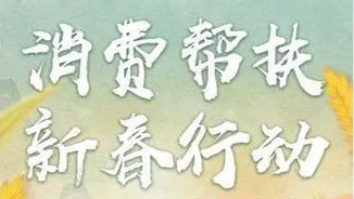 国家发展改革委组织开展2025年消费帮扶新春行动